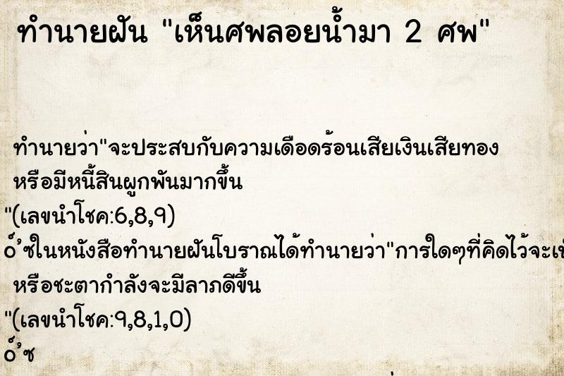 ทำนายฝันทำนายฝันเห็นศพลอยน้ำมา2ศพ